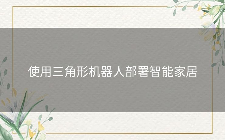 使用三角形机器人部署智能家居