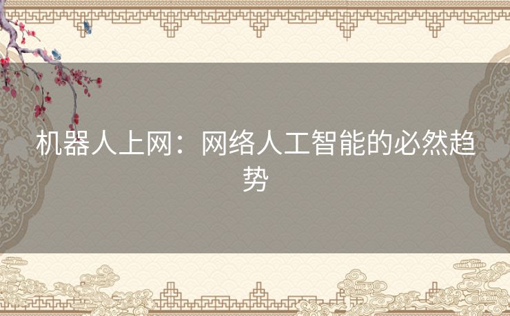 机器人上网：网络人工智能的必然趋势