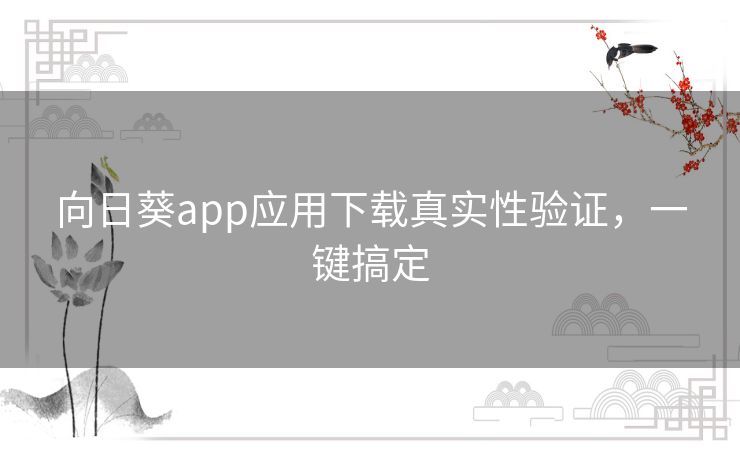 向日葵app应用下载真实性验证，一键搞定