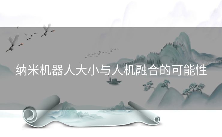 纳米机器人大小与人机融合的可能性