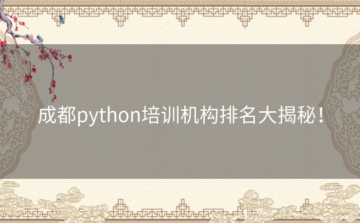 成都python培训机构排名大揭秘！