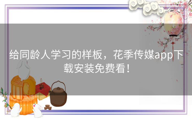 给同龄人学习的样板，花季传媒app下载安装免费看！