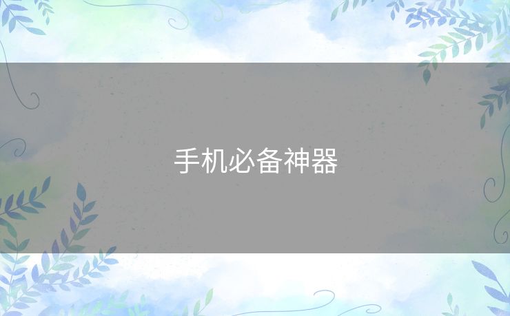手机必备神器