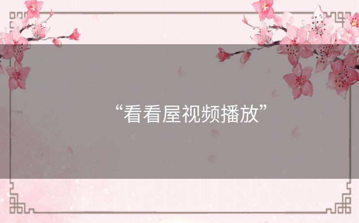 “看看屋视频播放”