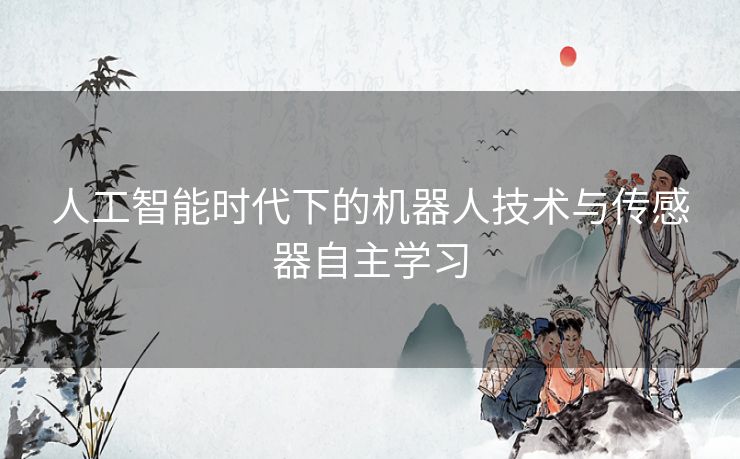 人工智能时代下的机器人技术与传感器自主学习