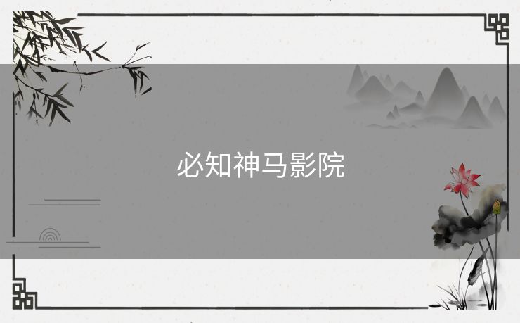 必知神马影院