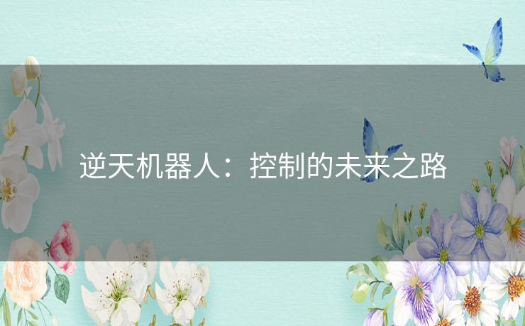 逆天机器人：控制的未来之路