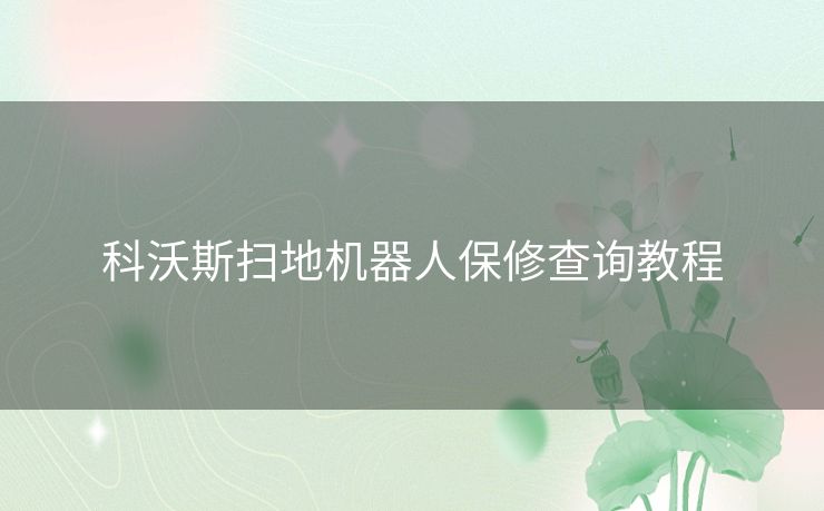科沃斯扫地机器人保修查询教程