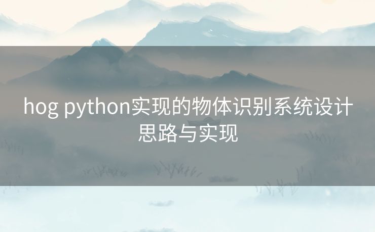 hog python实现的物体识别系统设计思路与实现