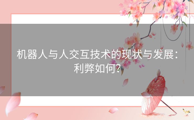 机器人与人交互技术的现状与发展：利弊如何？