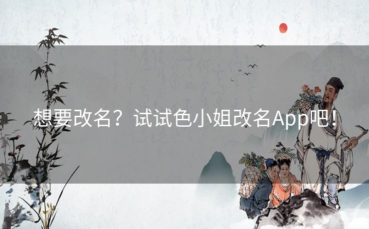 想要改名？试试色小姐改名App吧！