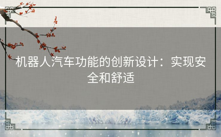机器人汽车功能的创新设计：实现安全和舒适