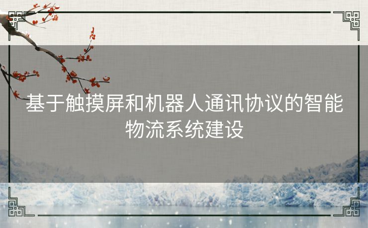 基于触摸屏和机器人通讯协议的智能物流系统建设