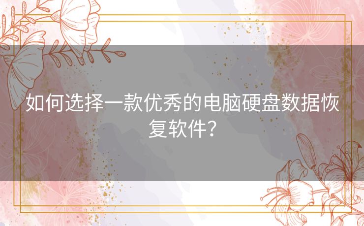 如何选择一款优秀的电脑硬盘数据恢复软件？