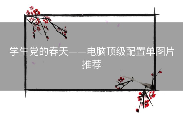 学生党的春天——电脑顶级配置单图片推荐
