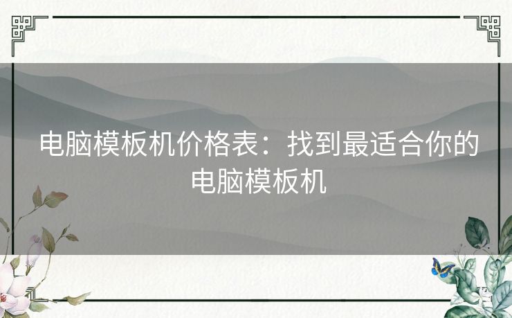 电脑模板机价格表：找到最适合你的电脑模板机