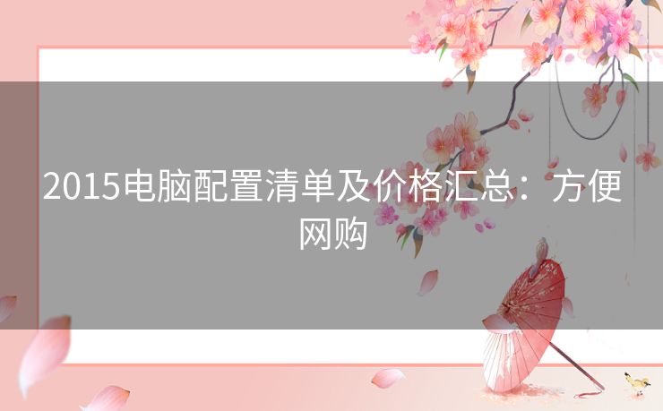 2015电脑配置清单及价格汇总：方便网购