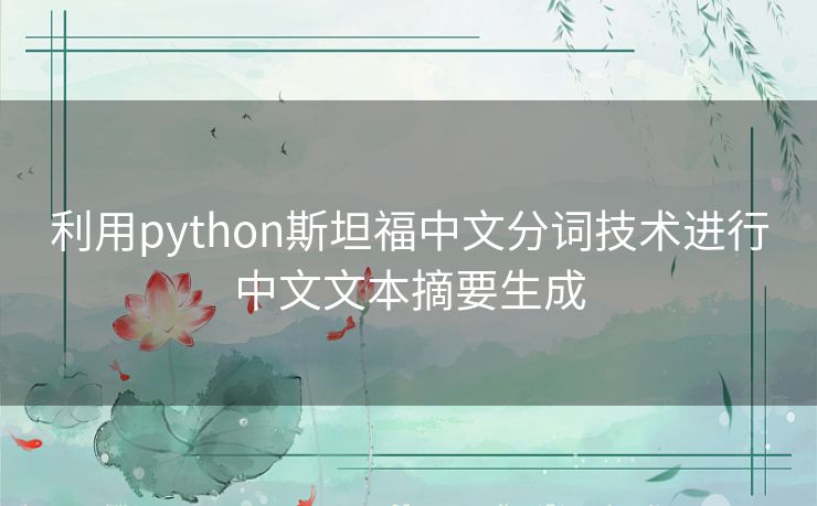 利用python斯坦福中文分词技术进行中文文本摘要生成