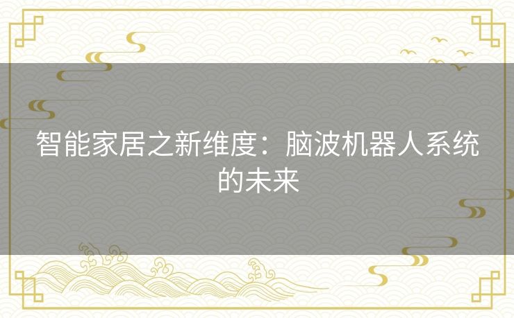 智能家居之新维度：脑波机器人系统的未来
