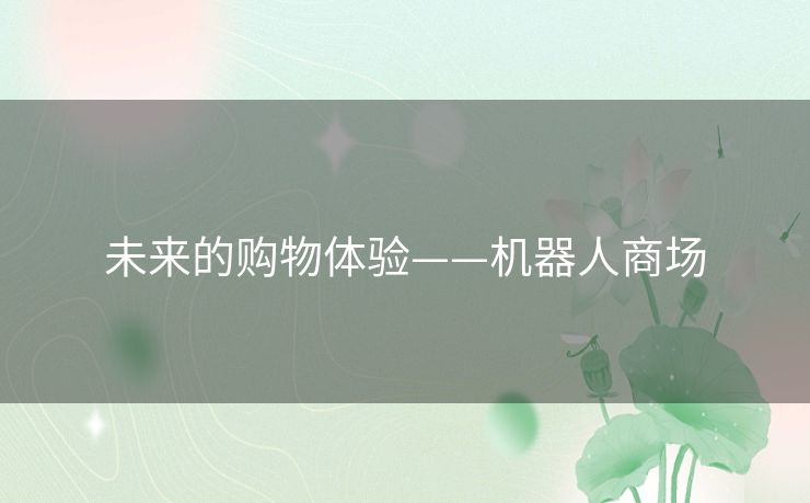 未来的购物体验——机器人商场