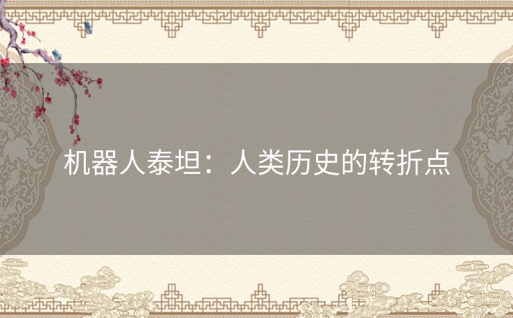 机器人泰坦：人类历史的转折点