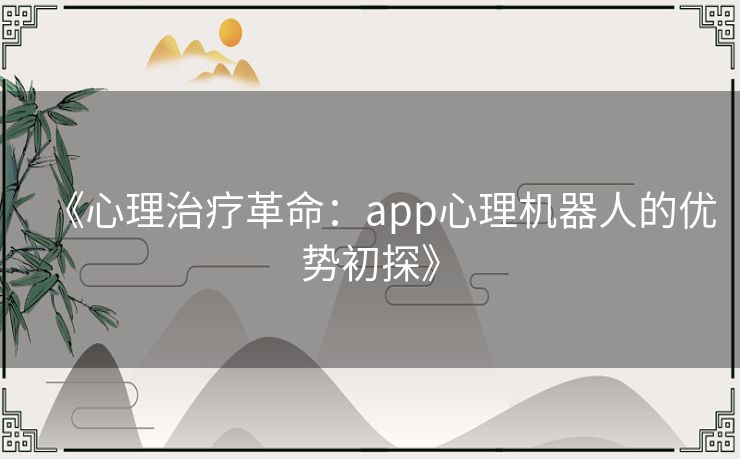 《心理治疗革命：app心理机器人的优势初探》