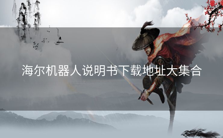 海尔机器人说明书下载地址大集合