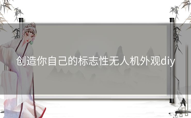 创造你自己的标志性无人机外观diy