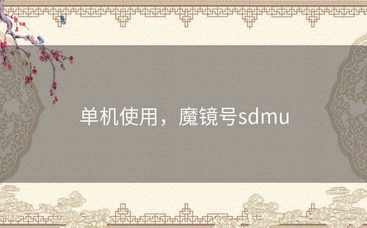 单机使用，魔镜号sdmu