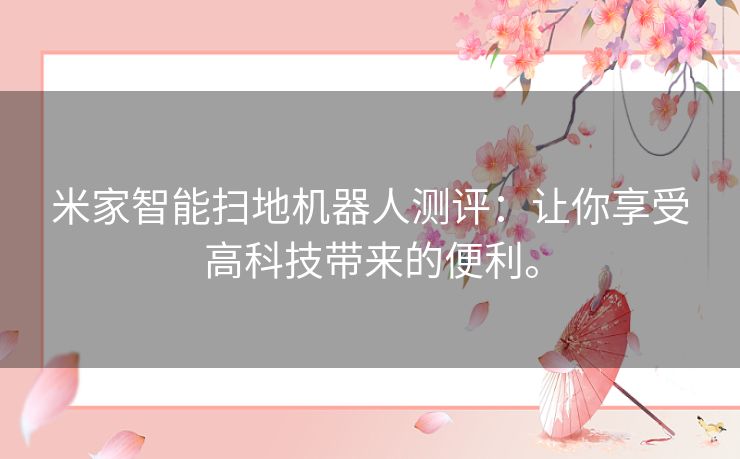 米家智能扫地机器人测评：让你享受高科技带来的便利。